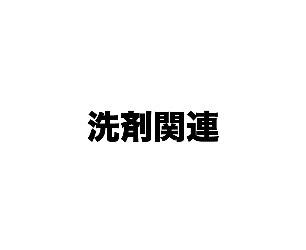 洗剤関連