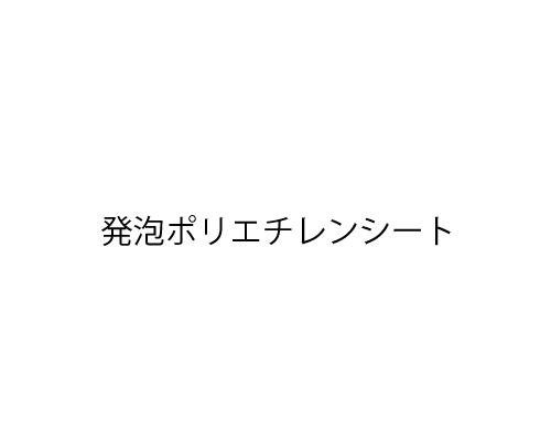 発砲ポリエチレンシート