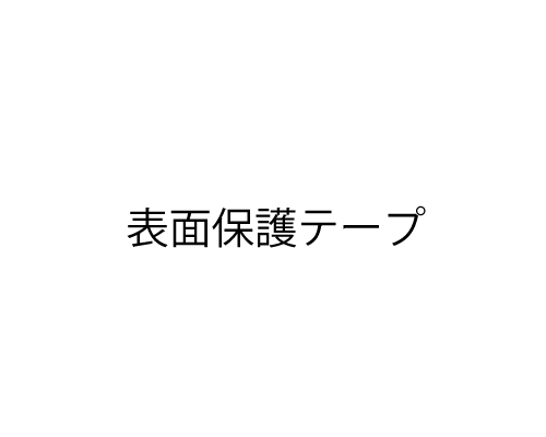 表面保護テープ