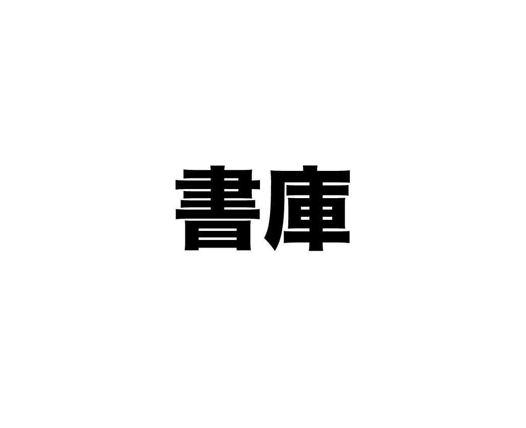 書庫