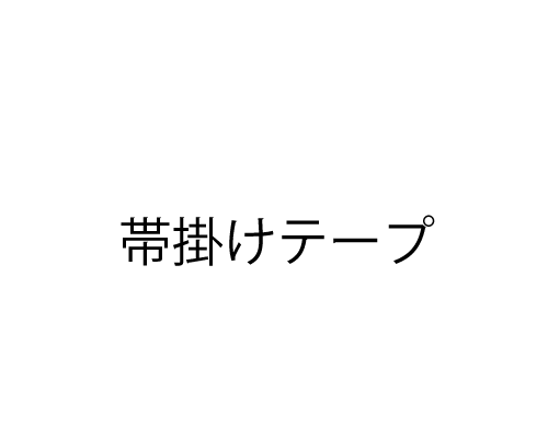 帯掛けテープ
