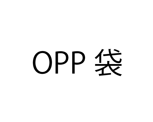 OPP袋